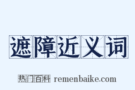 遮障近义词是什么意思的图片